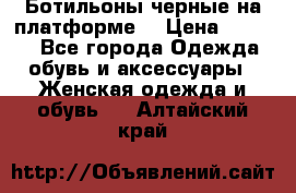 Ботильоны черные на платформе  › Цена ­ 1 800 - Все города Одежда, обувь и аксессуары » Женская одежда и обувь   . Алтайский край